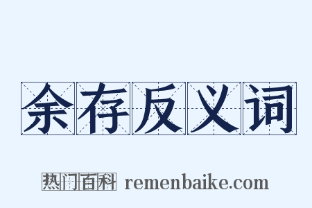 余存反义词是什么意思的图片